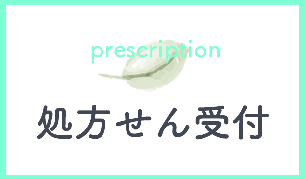 処方せん受付,スマイル調剤薬局,ゆうあい商会株式会社,群馬県,吾妻郡,中之条町,伊勢町天神,薬局,処方せん