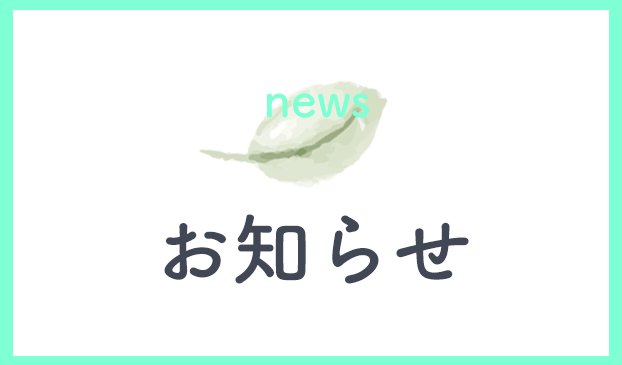 お知らせ,スマイル調剤薬局,ゆうあい商会株式会社,群馬県,吾妻郡,中之条町,伊勢町天神,薬局,処方せん