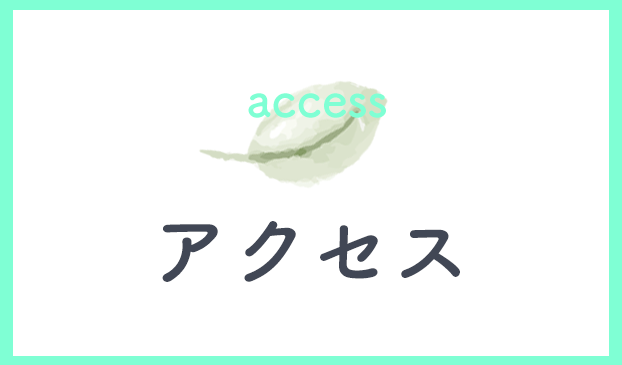 アクセス,スマイル調剤薬局,ゆうあい商会株式会社,群馬県,吾妻郡,中之条町,伊勢町天神,薬局,処方せん