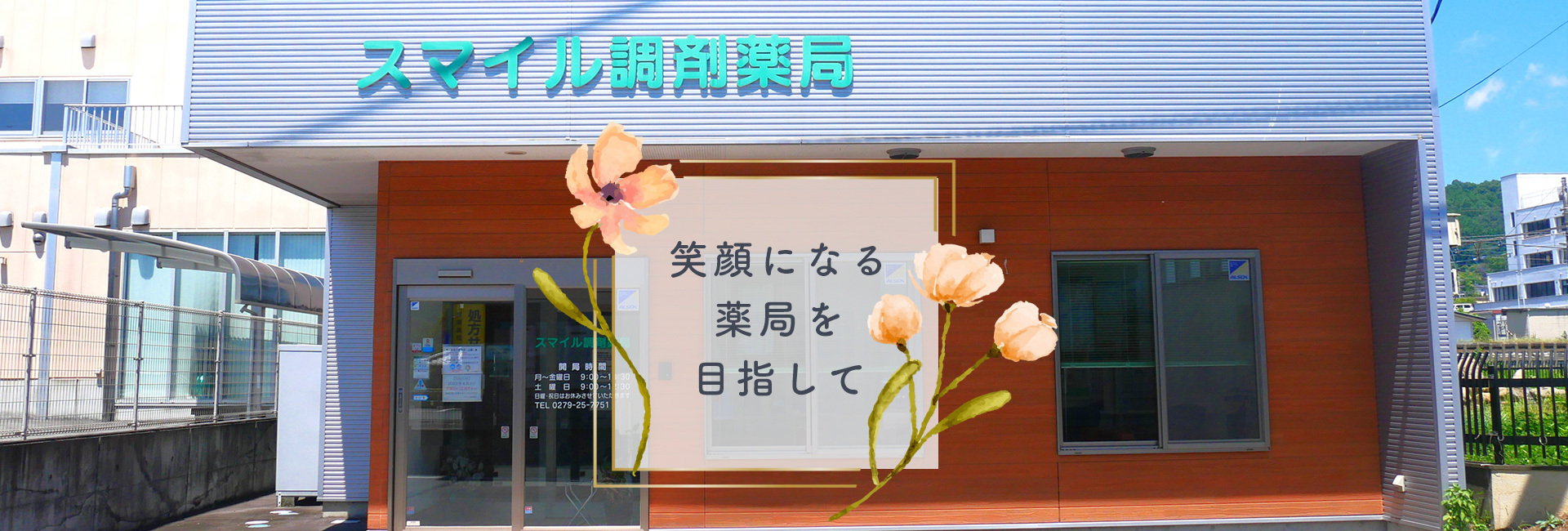 スマイル調剤薬局,吾妻郡,中之条町,伊勢町天神,処方せん