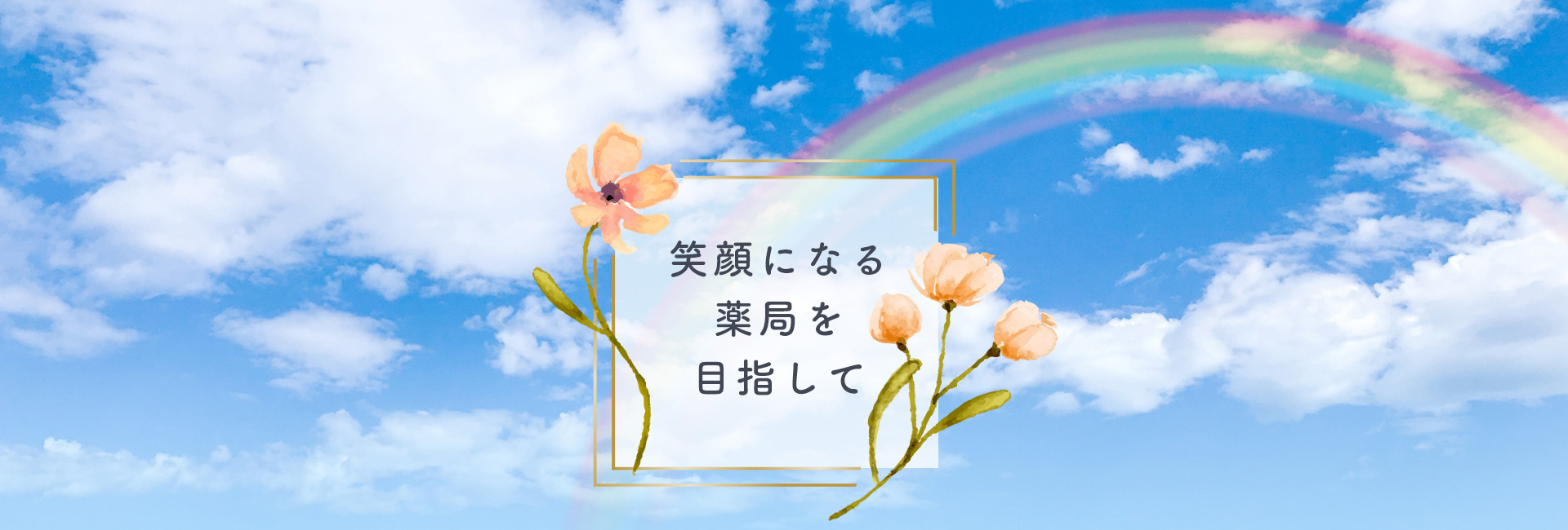 スマイル調剤薬局,吾妻郡,中之条町,伊勢町天神,処方せん